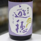 画像: 遊穂　純米酒　1.8L
