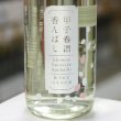 画像2: 甲子 春酒香んばし 純米大吟醸 本生 1.8L