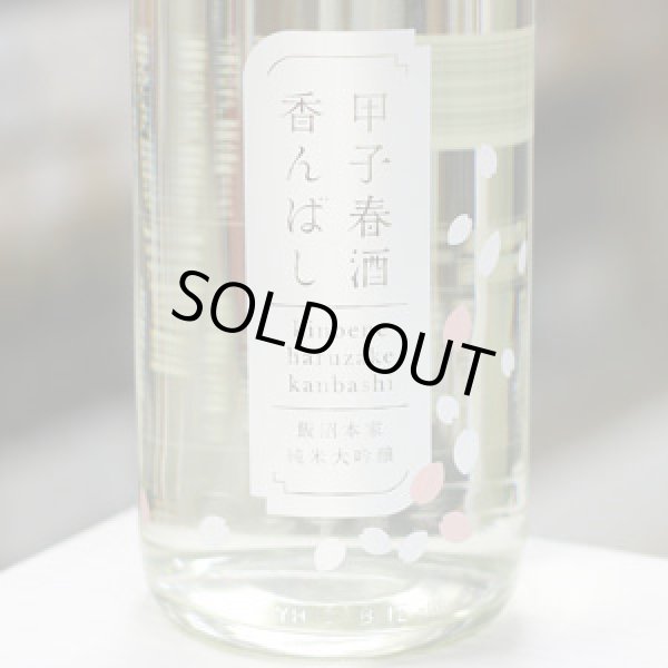 画像2: 甲子 春酒香んばし 純米大吟醸 本生 1.8L
