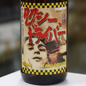 画像:  喜久盛　純米原酒　生酒　タクシードライバー　1.8L