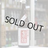 画像: 七本鎗 純米山田錦 うすにごり生原酒 1.8L