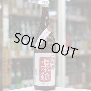 画像: 七本鎗 純米山田錦 うすにごり生原酒 1.8L