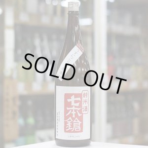 画像: 七本鎗　純米山田錦　うすにごり生原酒　1.8L