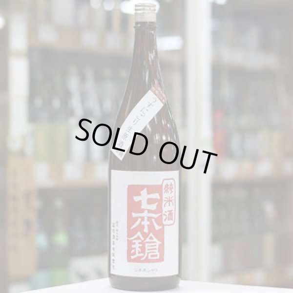 画像1: 七本鎗 純米山田錦 うすにごり生原酒 1.8L