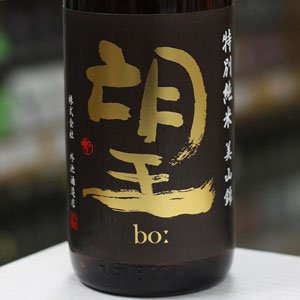 画像: 望 特別純米美山錦 無濾過生原酒 1.8L