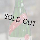 画像: 奥播磨 逆播磨 純米吟醸 1BYベイベー 火入れ 1.8L