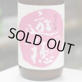 画像: 【花さかゆうほ】遊穂 純米吟醸生原酒 うすにごり 1.8L