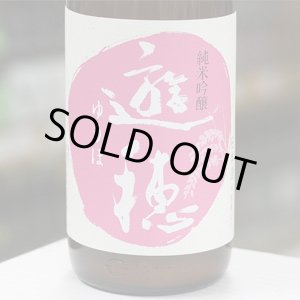 画像: 【花さかゆうほ】遊穂 純米吟醸生原酒 うすにごり 1.8L