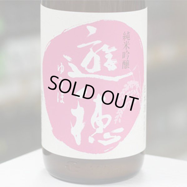 画像1: 【花さかゆうほ】遊穂 純米吟醸生原酒 うすにごり 1.8L