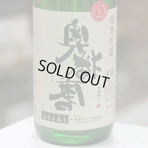 画像2: 奥播磨 逆播磨 純米吟醸 1BYベイベー 火入れ 1.8L
