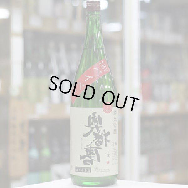 画像3: 奥播磨 逆播磨 純米吟醸 1BYベイベー 火入れ 1.8L