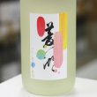 画像2: 菱湖 純米吟醸 JUICE 生 1.8L