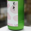 画像4: 黒牛 純米 おりがらみ 無濾過生原酒「おり半端ナイがらみ」1.8L