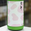 画像2: 黒牛 純米 おりがらみ 無濾過生原酒「おり半端ナイがらみ」1.8L