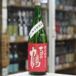 画像3: 大正の鶴 赤磐雄町 特別純米無ろ過生原酒 1.8L
