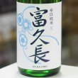 画像1: 富久長 辛口純米 夏 1.8L