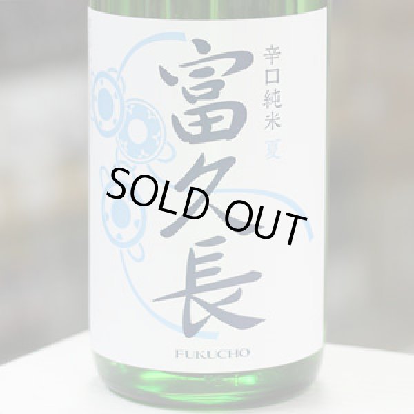 画像1: 富久長 辛口純米 夏 1.8L