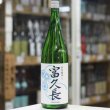 画像2: 富久長 辛口純米 夏 1.8L