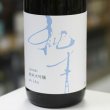 画像2: 純青 兵庫夢錦 生酛純米大吟醸 1.8L