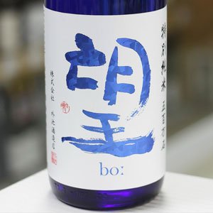 画像: 望 特別純米五百万石 無濾過瓶燗火入れ 1.8L