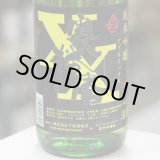 画像: 奥播磨 XX改SHIROKOJI 山廃純米吟醸 生 1.8L