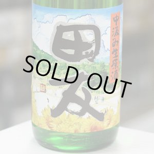 画像: 田友 特別純米 中汲み生原酒 1.8L