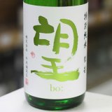 画像: 望 特別純米彗星 無濾過瓶燗火入れ 1.8L