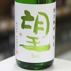画像: 望 特別純米彗星 無濾過瓶燗火入れ 1.8L