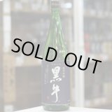 画像: 黒牛　純米吟醸　1.8L