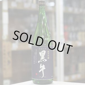 画像: 黒牛　純米吟醸　1.8L