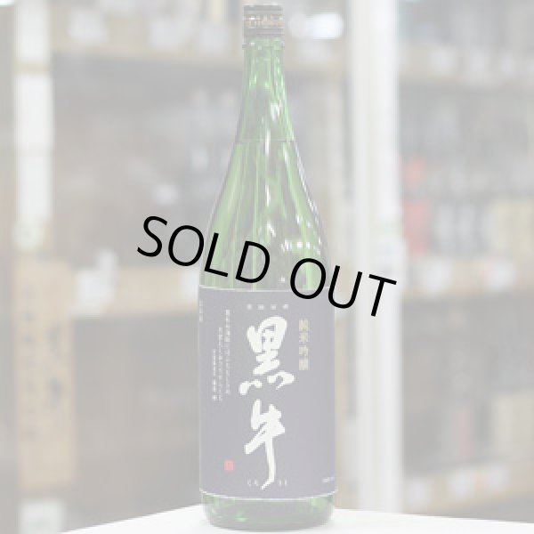 画像1: 黒牛　純米吟醸　1.8L