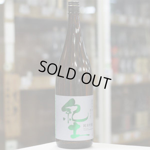 画像1: 紀土 純米吟醸酒 カラクチキッド 1.8L