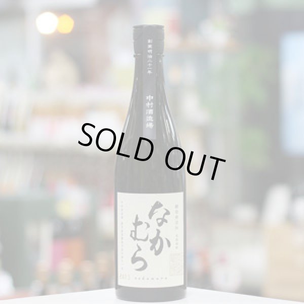 画像1: 25°なかむら 酵母無添加 720ml
