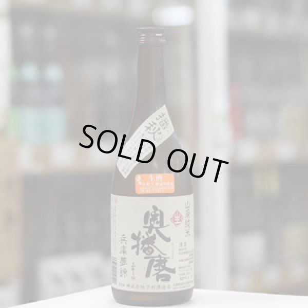 画像1: 奥播磨　播秋　山廃純米　兵庫夢錦　生　720ml