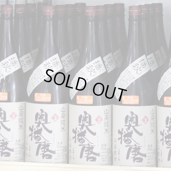 画像1: 奥播磨　播秋　山廃純米　兵庫夢錦　生　1.8L