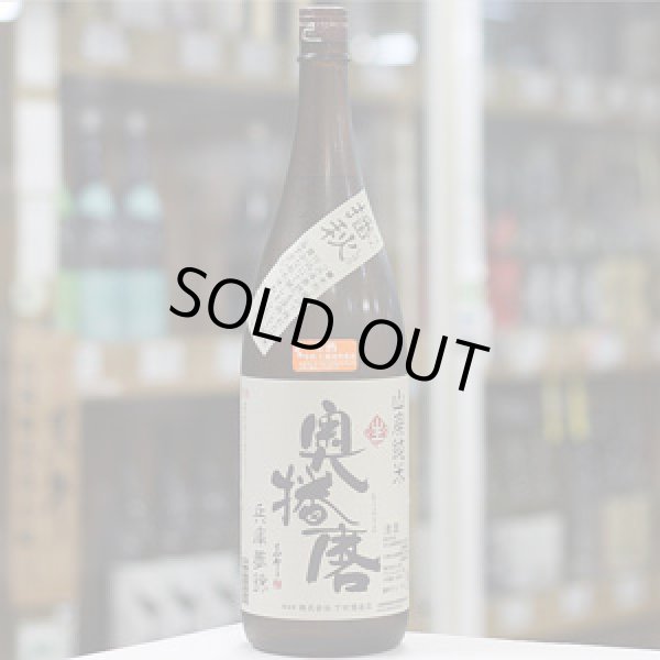 画像2: 奥播磨　播秋　山廃純米　兵庫夢錦　生　1.8L