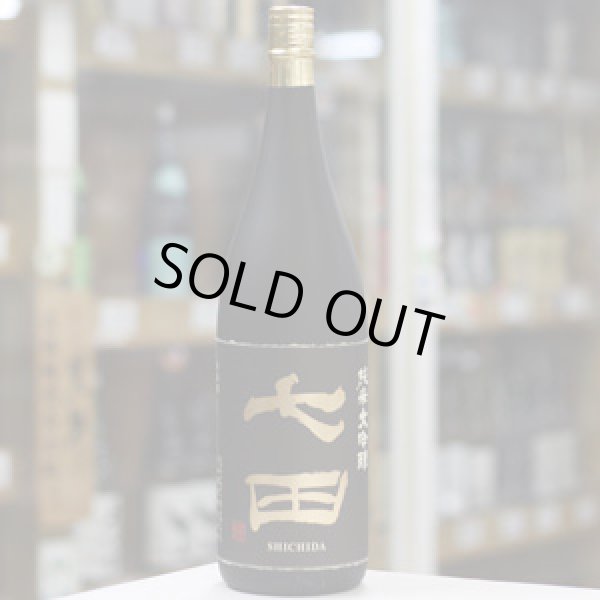 画像1: 七田 純米大吟醸 無濾過生詰め原酒 1.8L