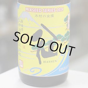 画像: 陸奥八仙 MIXSEED SERIES 2024 木村の金撰 brewed by 木村賢太 1.8L