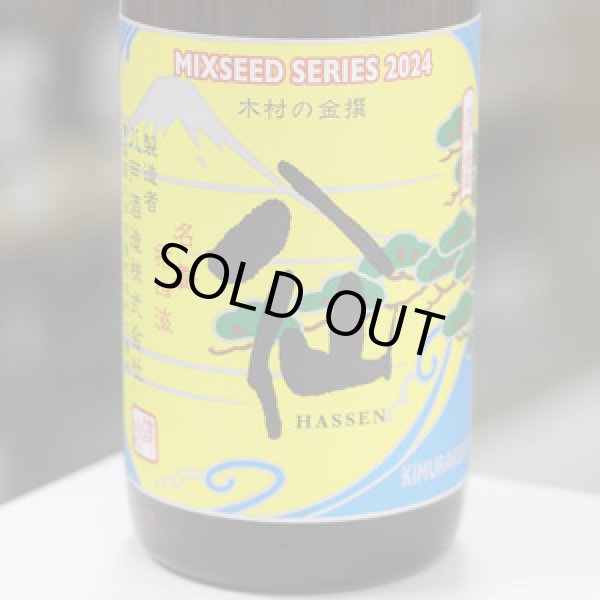 画像1: 陸奥八仙 MIXSEED SERIES 2024 木村の金撰 brewed by 木村賢太 1.8L