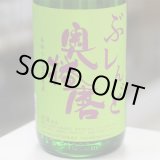 画像: 奥播磨 ぶレんど純米 1.8L