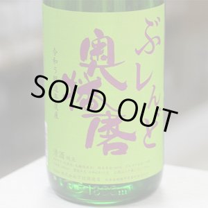 画像: 奥播磨 ぶレんど純米 1.8L