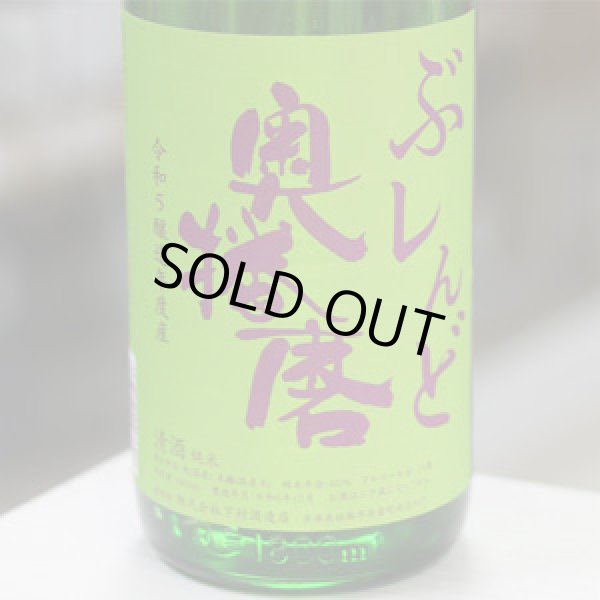 画像1: 奥播磨 ぶレんど純米 1.8L