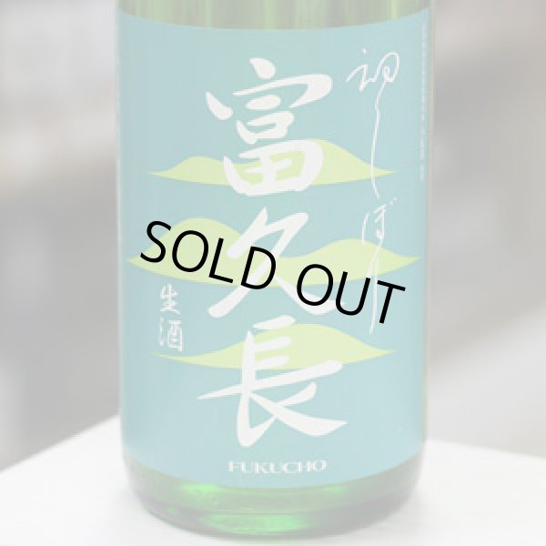 画像1: 富久長 初しぼり 純米生酒 八反草 1.8L