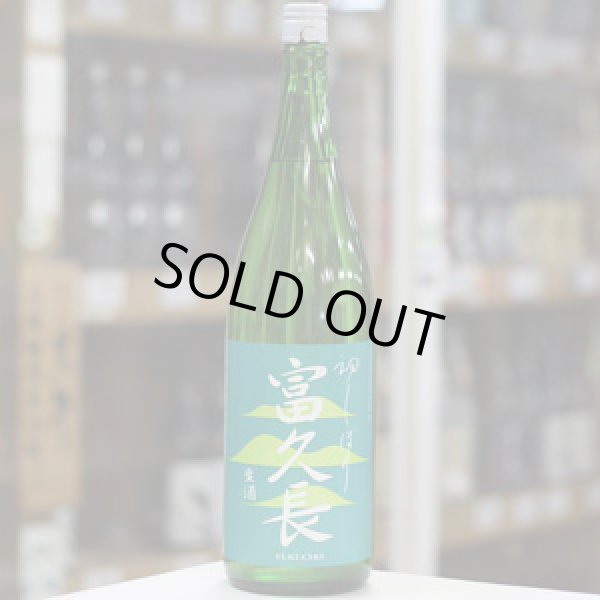 画像2: 富久長 初しぼり 純米生酒 八反草 1.8L