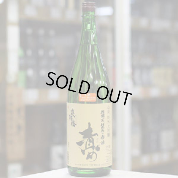 画像2: 奥播磨 山廃純米大吟醸 責め 生 1.8L