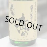 画像: 奥播磨 山廃純米大吟醸 責め 生 1.8L