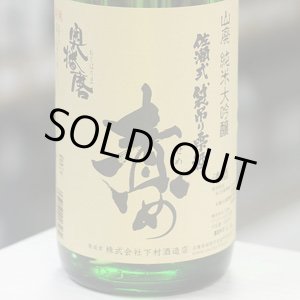 画像: 奥播磨 山廃純米大吟醸 責め 生 1.8L