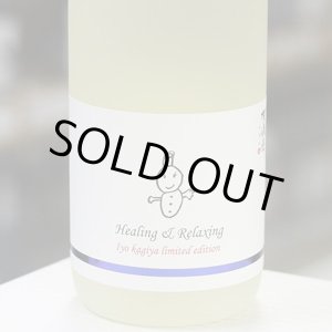 画像: 伊予賀儀屋 純米 責任仕込 Toshi's Sake 純米 和みラベル Healing & Relaxing 1.8L