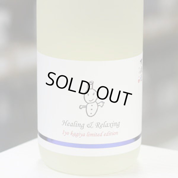 画像1: 伊予賀儀屋 純米 責任仕込 Toshi's Sake 純米 和みラベル Healing & Relaxing 1.8L