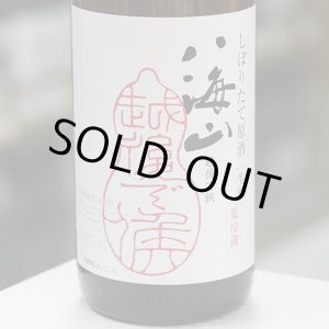 画像: 八海山 純米大吟醸しぼりたて原酒 越後で候 1.8L